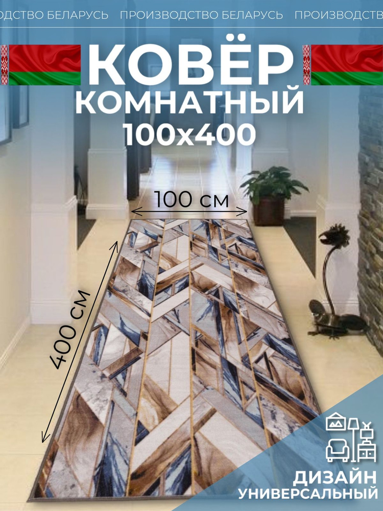 Ковровая дорожка на пол 100 на 400 #1