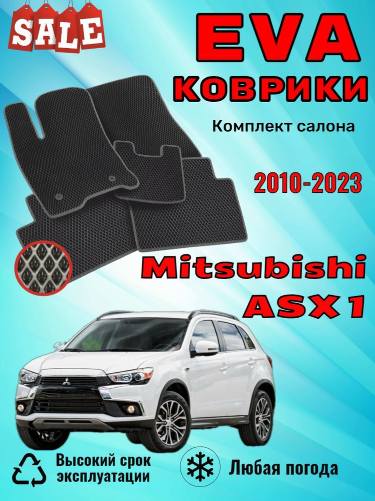 Evo Eva Эва Эво Ево коврики Mitsubishi ASX 1 Митсубиси АСХ #1