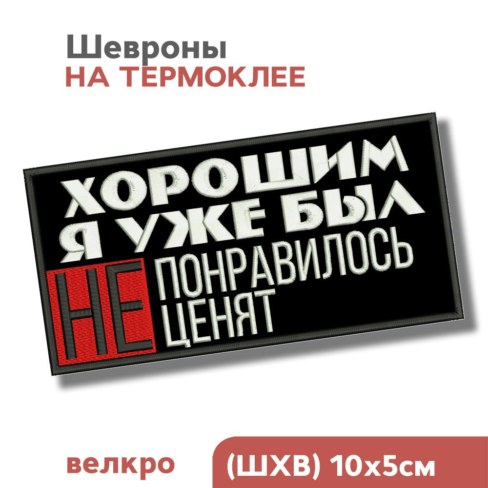 Шеврон пришивной, нашивка термоклеевая на одежду, для взрослых "Хорошим я уже был, не понравилось", 10х5см, #1