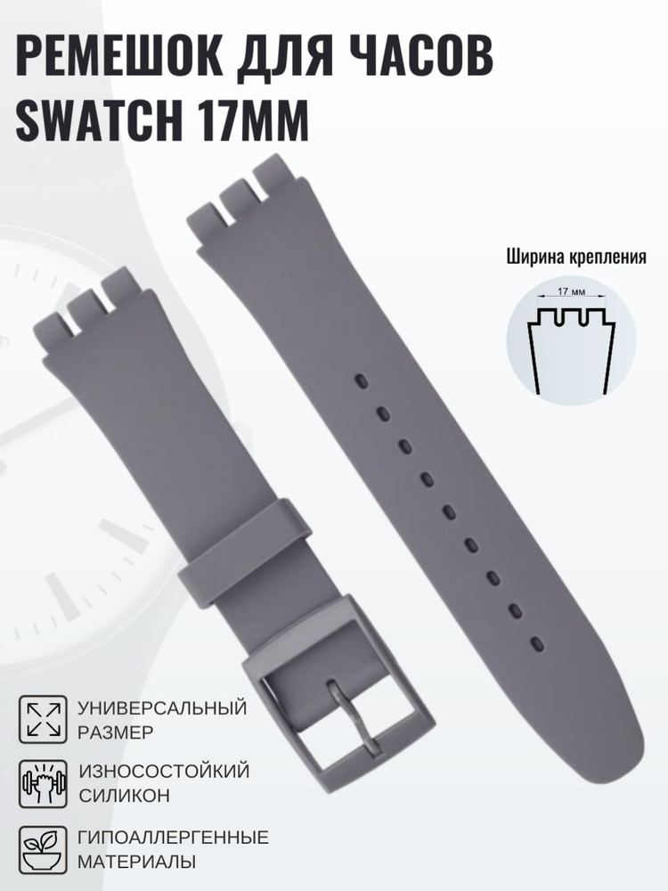 Ремешок для часов swatch 17мм серый #1