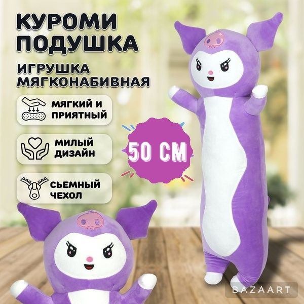 Мягкая Игрушка Куроми Подушка Обнимашка Антистресс 50 см  #1