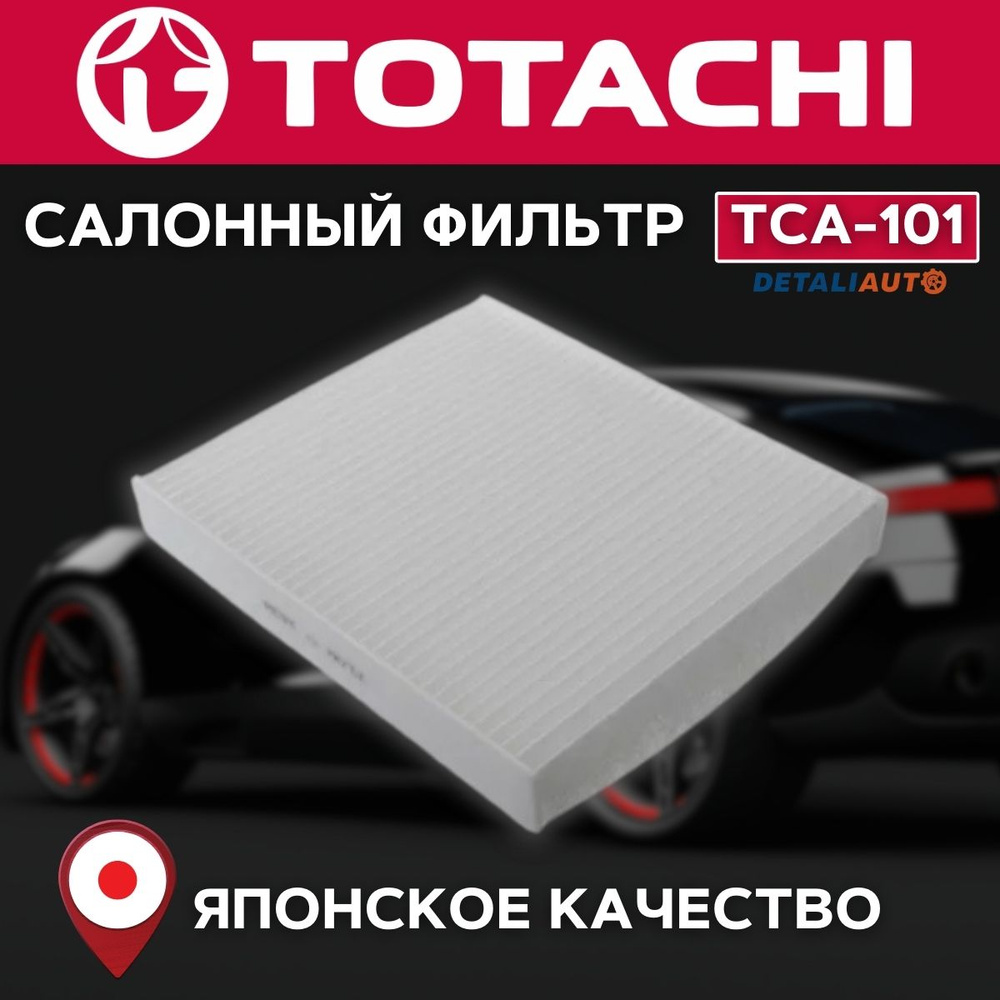 Фильтр салонный TOTACHI TCA-101 VIC AC-111E/EX OEM 87139-0K070 MANN CU 22 032 #1