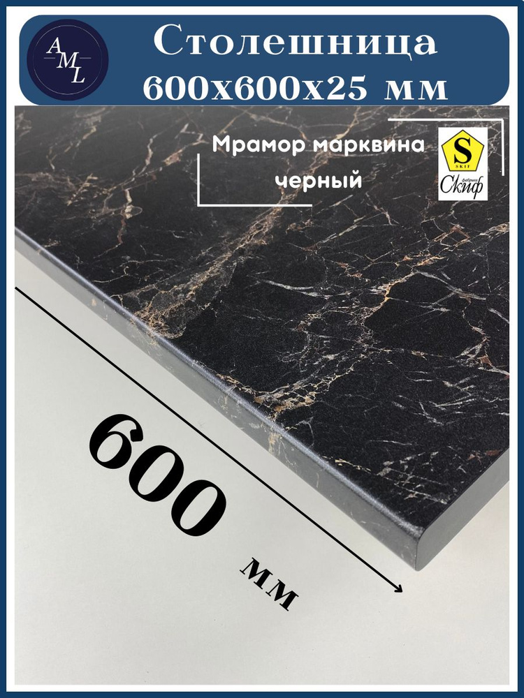 AML Столешница,HPL пластик, ЛДСП,600х600х25мм #1