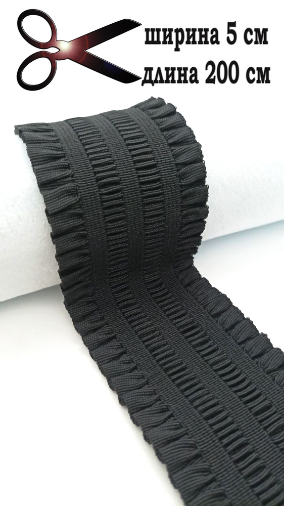 Ажурная резинка 5см /200 см черная для рукоделия, шитья, резинка на пояс юбки, с рюшами декоративная #1