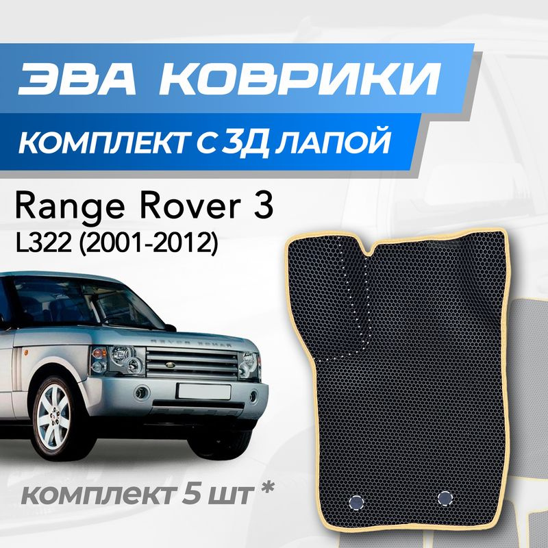 Eva коврики Range rover L322 / Рендж ровер 3 (2001-2012) с 3D лапкой #1