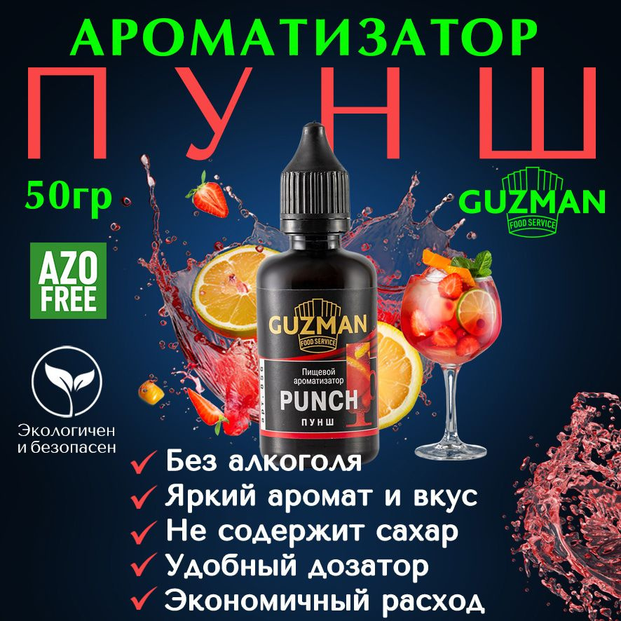 Ароматизатор пищевой ПУНШ GUZMAN эссенция для выпечки напитков и шоколада, 50 гр.  #1