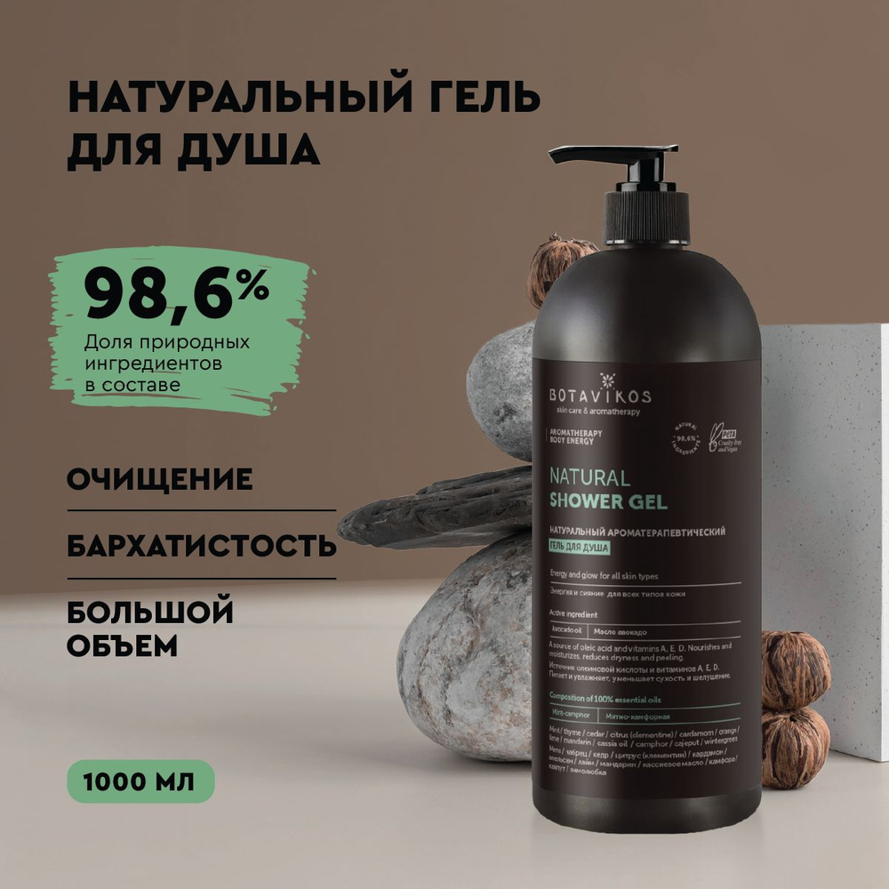 Натуральный гель для душа Aromatherapy Energy 1000 мл #1