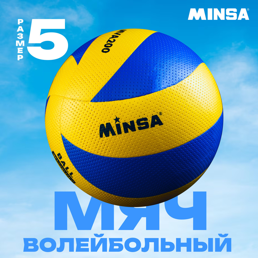 Волейбольный мяч Minsa, Размер 5, Клееный, PVC, 8 панелей #1