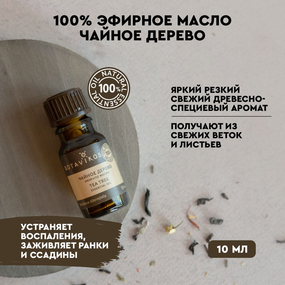 Чайное дерево 10 мл 100% эфирное масло* рус/анг #1