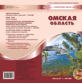Туристическая карта Омской области, складная. Масштаб 1:650 000  #1