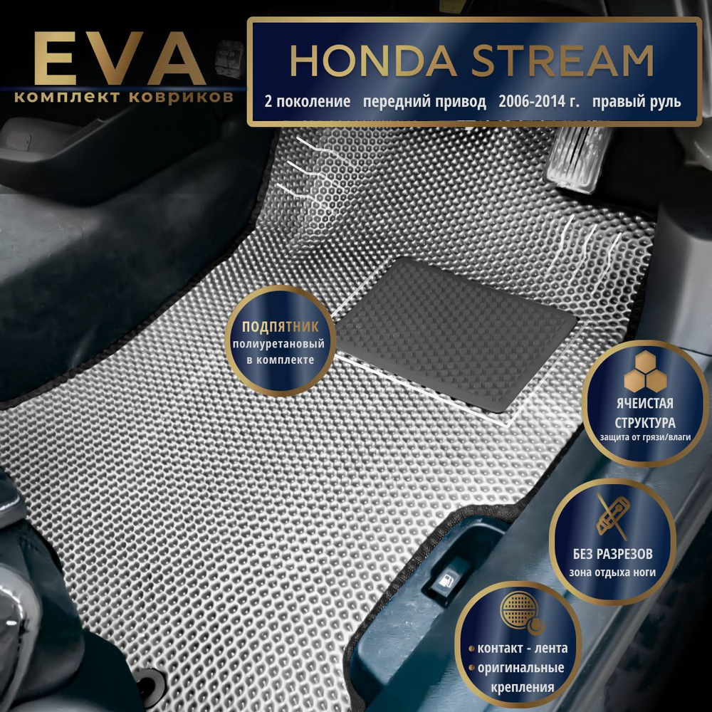 Автомобильные коврики Eva 3D для Honda Stream 2 поколение, передний привод (2006-2014г.) Прав.р./серые #1