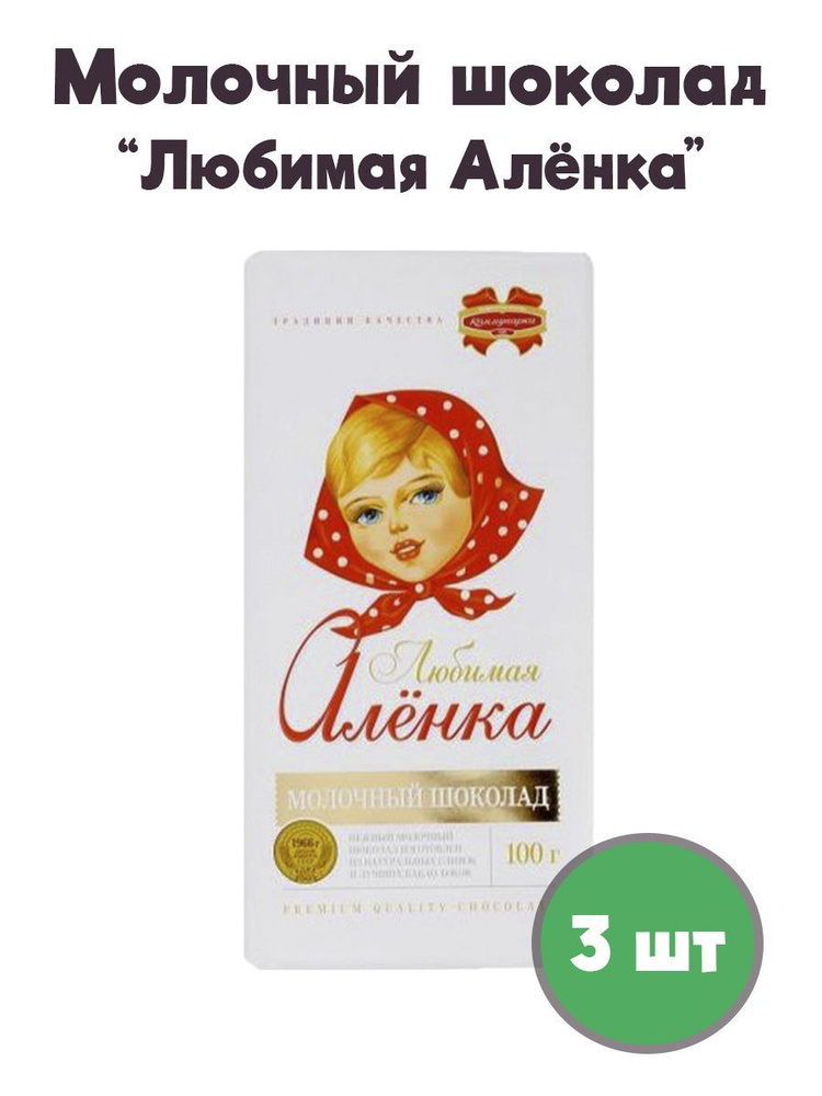Молочный шоколад Любимая Аленка Беларусь 3 шт #1