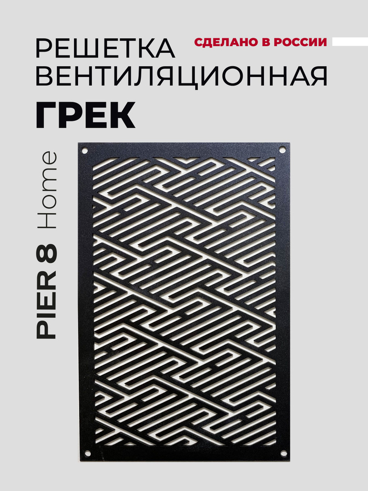 Решетка вентиляционная металлическая "ГРЕК", 140х210, Черный, с внешним крепежом  #1