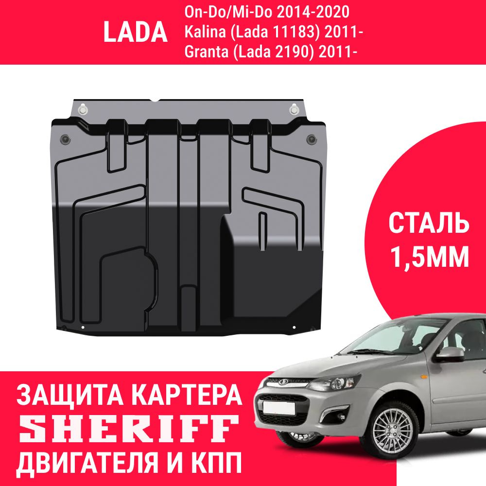 Защита картера двигателя и КПП SHERIFF сталь 1,5 мм для LADA Granta (Lada 2190) 1.6 MT, АТ, 2011-н.в. #1