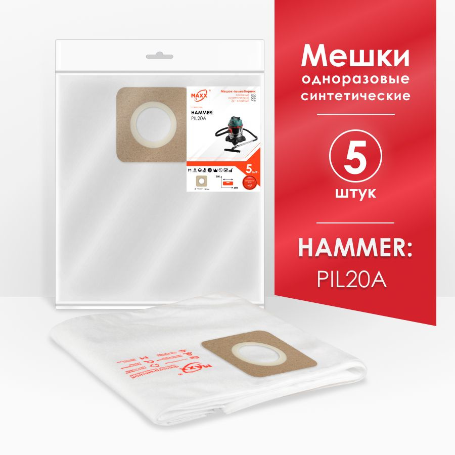 Мешки для пылесоса (5 шт.) Hammer PIL20A, 20 л #1