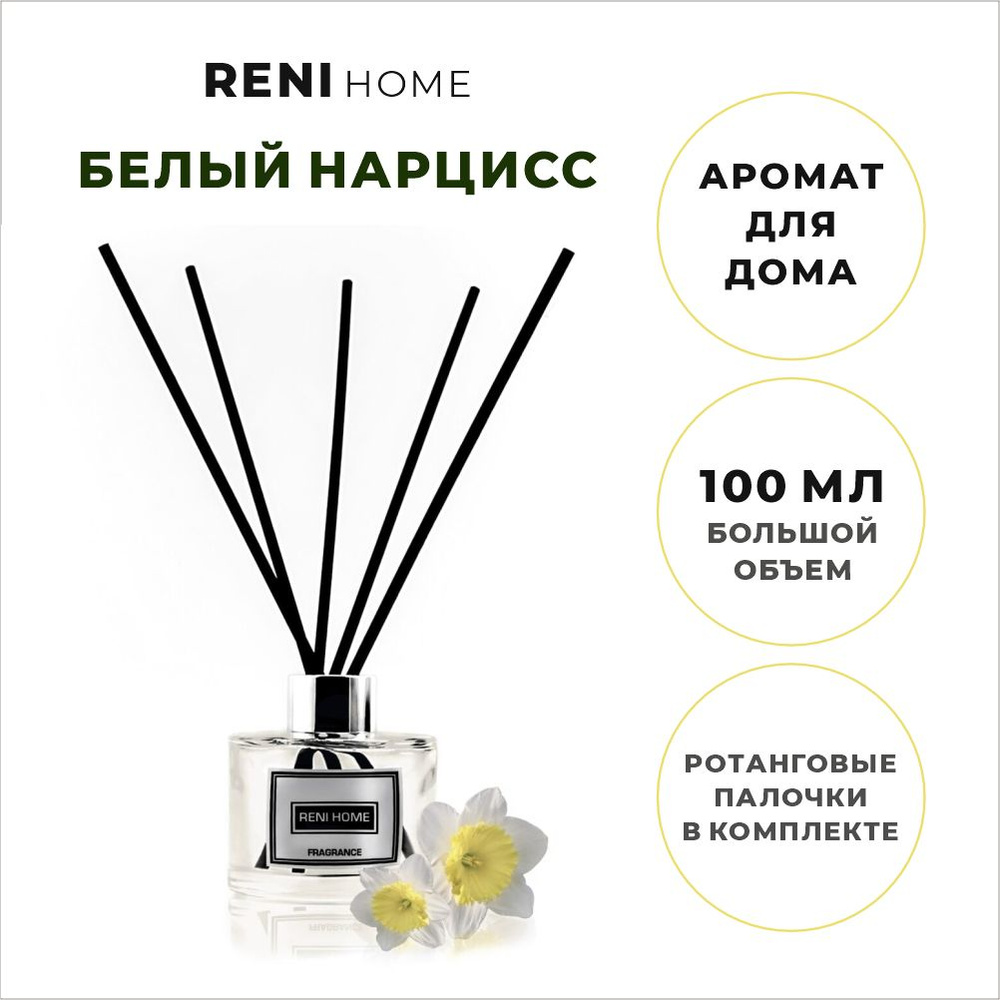 Ароматический диффузор RENI HOME 08 WHITE NARCISSUS / Белый нарцисс (аромат для дома), 100 мл  #1