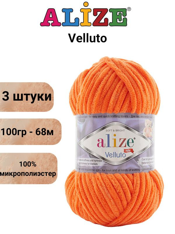 Пряжа для вязания Веллюто Ализе 550 мандарин /3 штуки 100гр / 68м, 100% микрополиэстер  #1