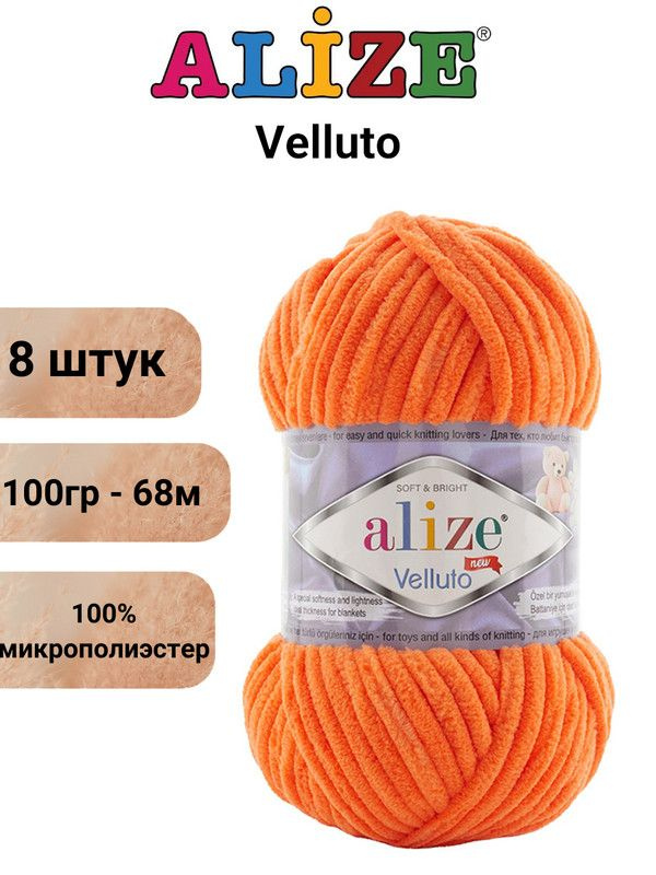 Пряжа для вязания Веллюто Ализе 550 мандарин /8 штук 100гр / 68м, 100% микрополиэстер  #1