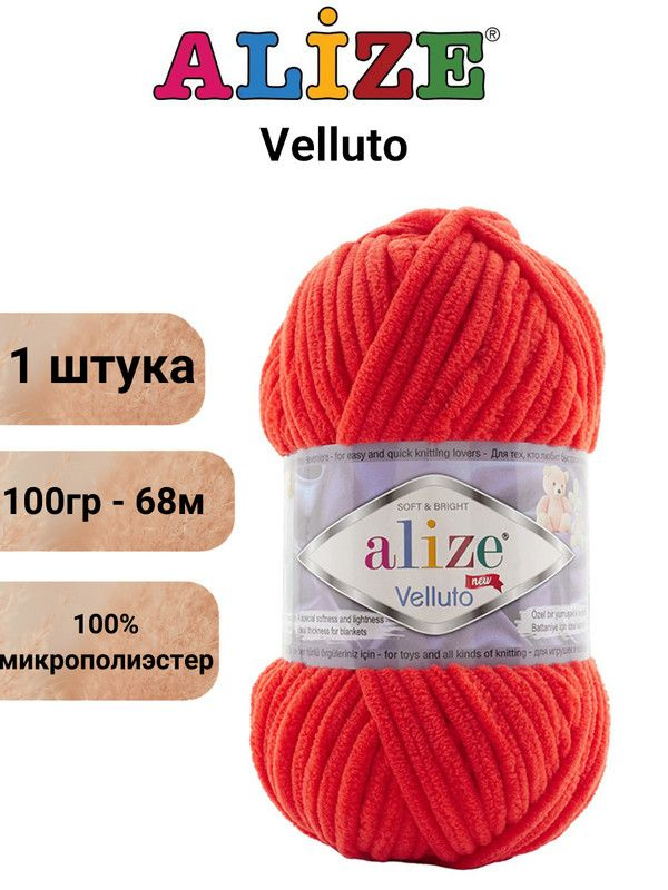 Пряжа для вязания Веллюто Ализе 421 алый /1 штука, 100гр / 68м, 100% микрополиэстер  #1