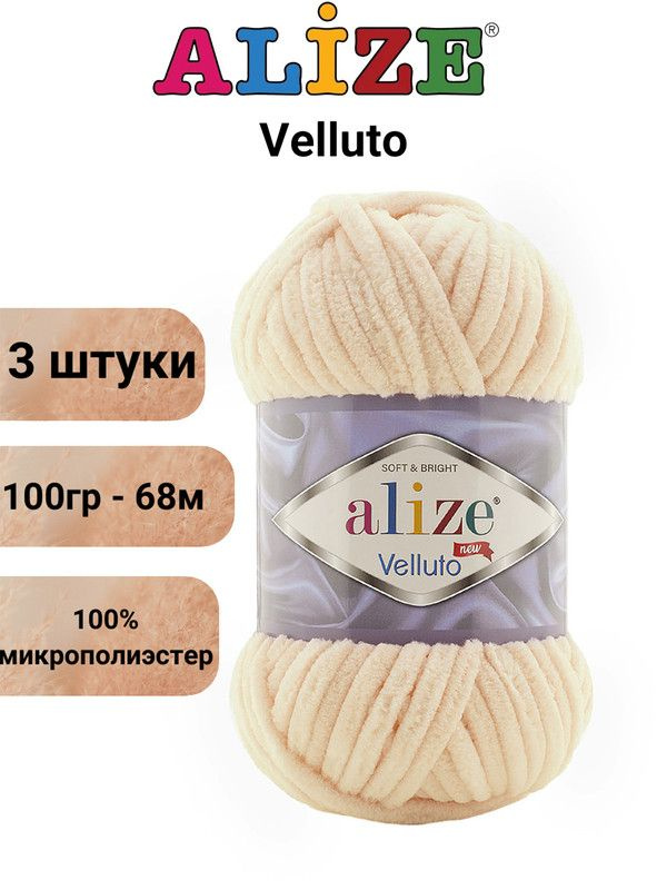 Пряжа для вязания Веллюто Ализе 310 медовый /3 штуки 100гр / 68м, 100% микрополиэстер  #1