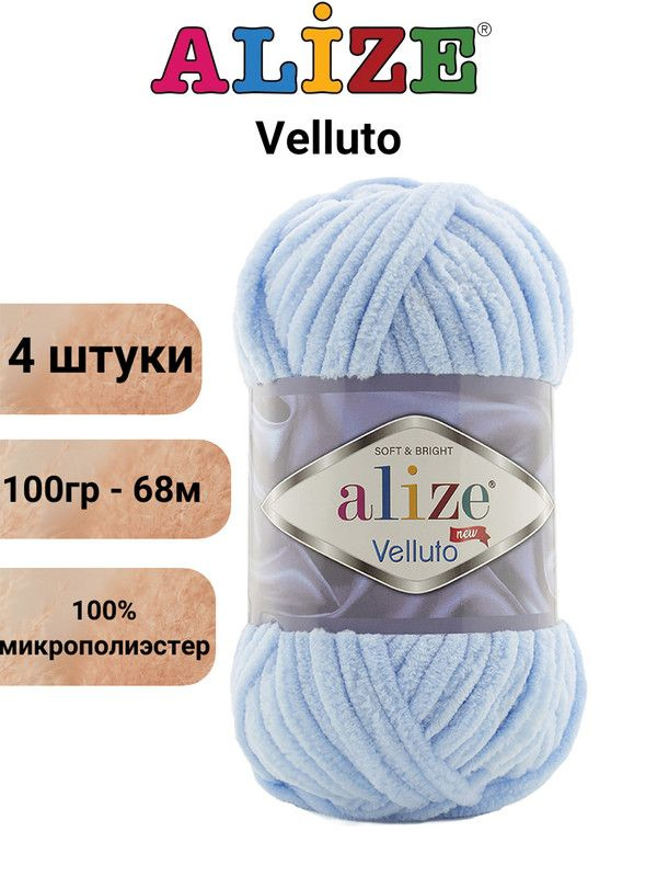 Пряжа для вязания Веллюто Ализе 218 детский голубой /4 штуки 100гр / 68м, 100% микрополиэстер  #1