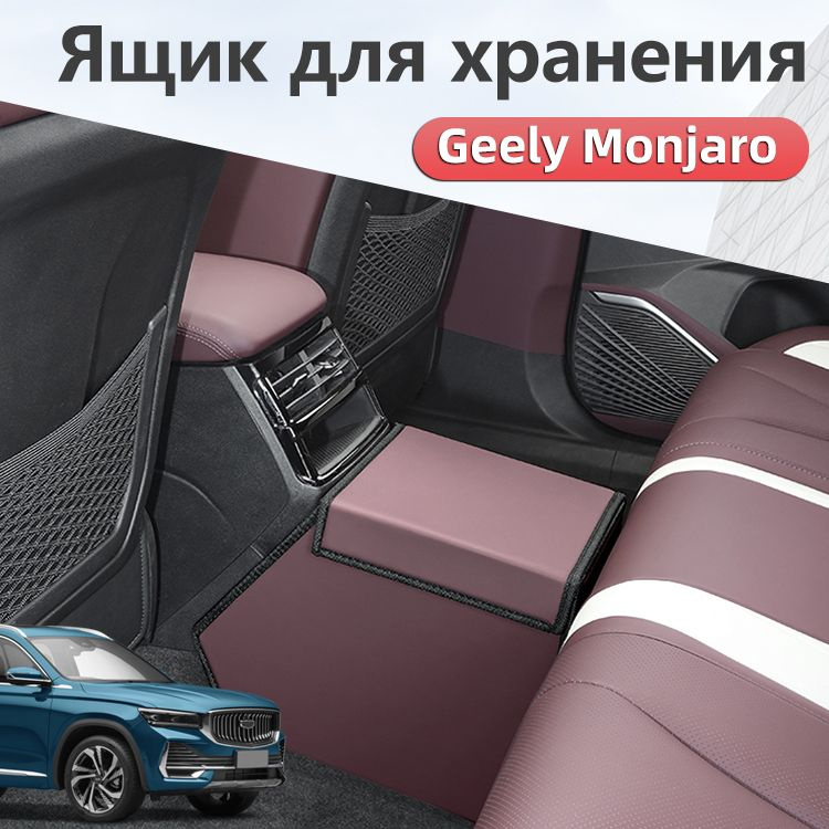 Комбинированный внутренний ящик для хранения 2022-2024 Geely Monjaro Джили монжаро аксессуары  #1