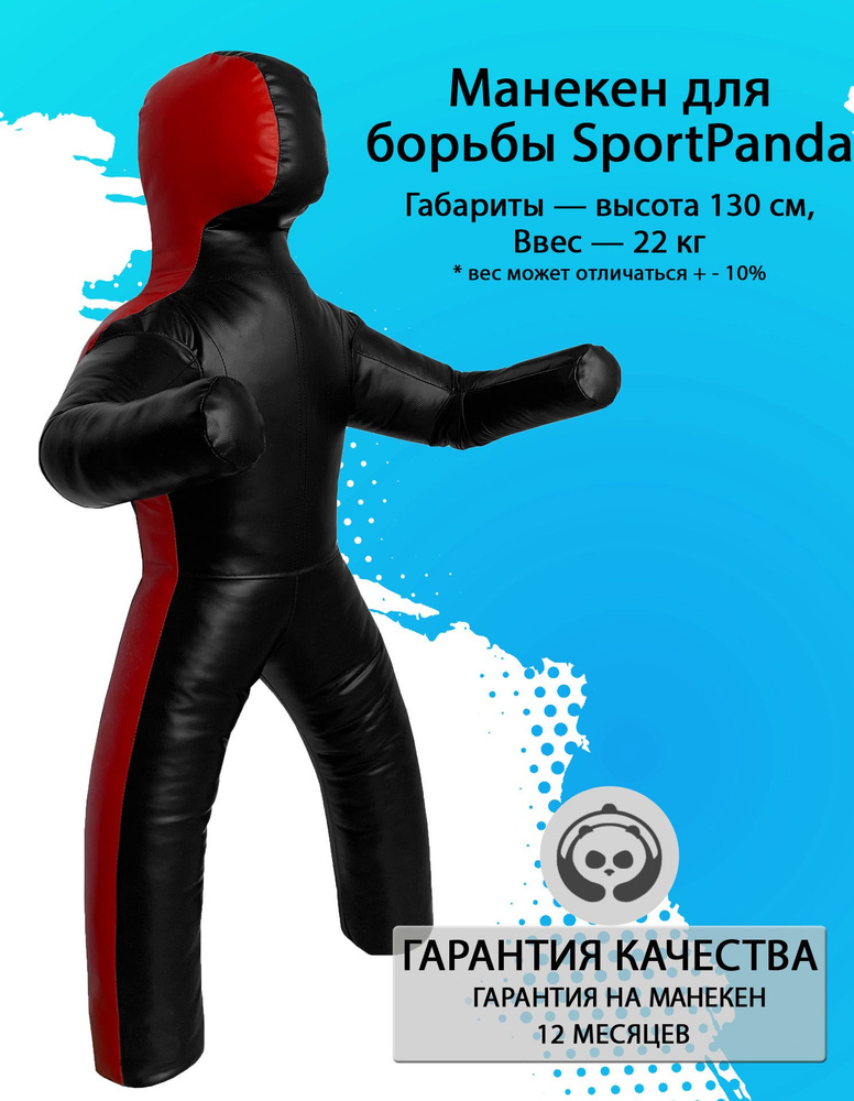 Манекен для борьбы SportPanda 130 см, вес 22 кг, двуногий #1