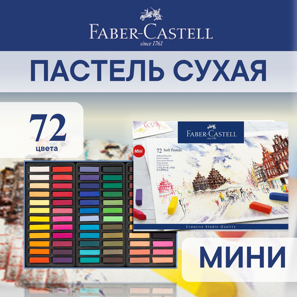 Пастель Faber-Castell "Soft pastels", 72 цв., мини, картон. упак. #1