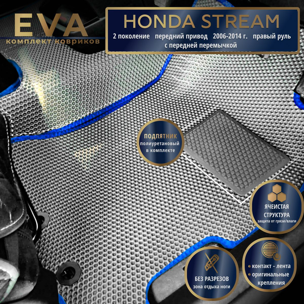 Автомобильные коврики Eva 3D для Honda Stream 2 поколение, передний привод (2006-2014г.) Прав.р./серые #1