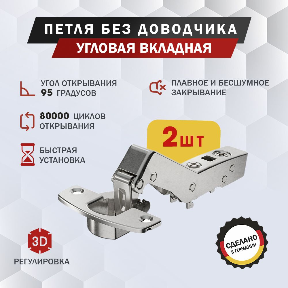 Петля мебельная Hettich Sensys 8669 угловая W45 вкладная, угол открывания 95 градусов, Clip-on, без доводчика #1