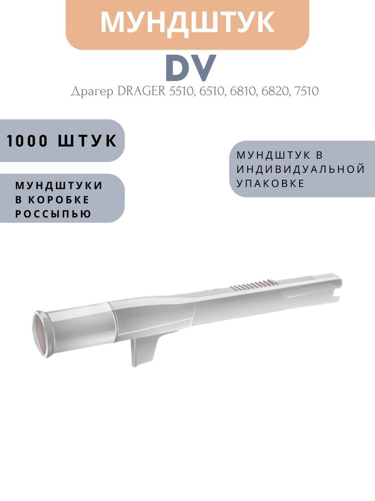 Мундштуки одноразовые DV для алкотестеров моделей Драгер DRAGER 5510, 6510, 6810, 6820, 7510  #1