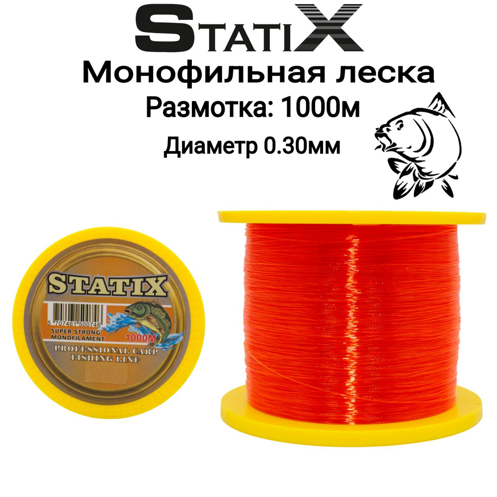 Монофильная леска для рыбалки "STATIX" CARP 1000м 0.30 мм (Оранжевая)  #1