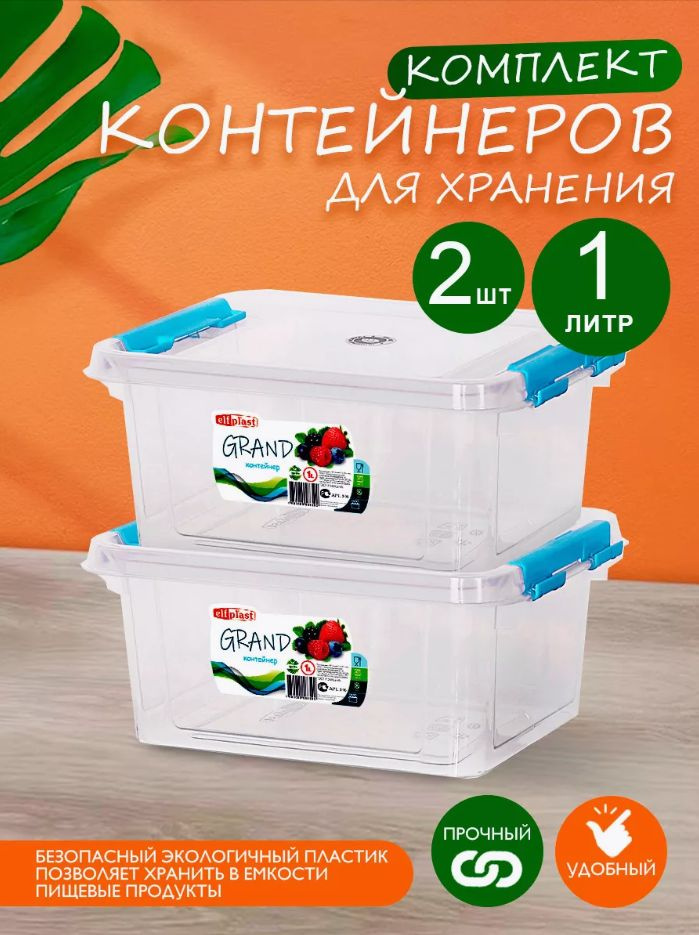 Пластиковый контейнер 3 шт Elfplast "Grand" 546 прямоугольный 1 л, универсальный для хранения, пищевой #1