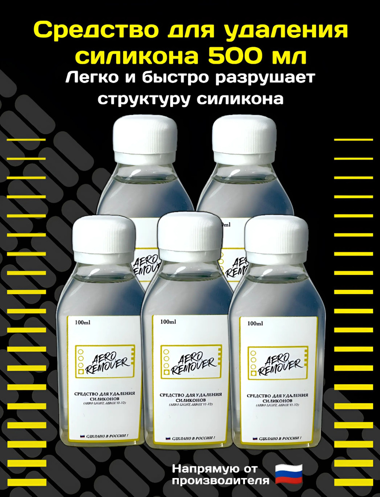 Средство для удаления силикона Aero Remover 100ml, 5 шт. #1