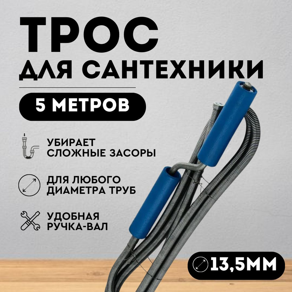 Трос сантехнический пружинный 5 метров (диаметр 13,5 мм) для прочистки засоров в ванной комнате, раковине, #1