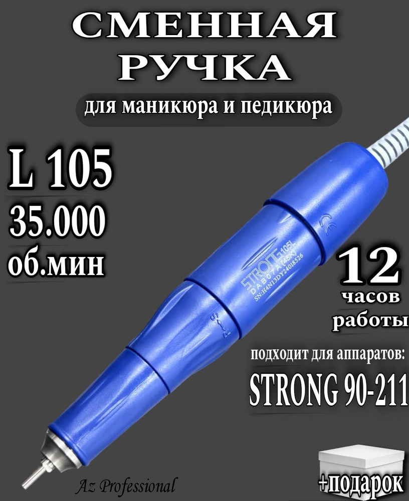 Сменная ручка 105L для маникюрного аппарата Strong 210 #1