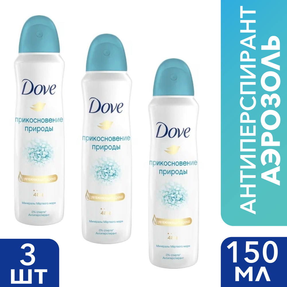 DOVE Део-спрей Прикосновение природы Mineral Touch 150 мл 3 шт #1