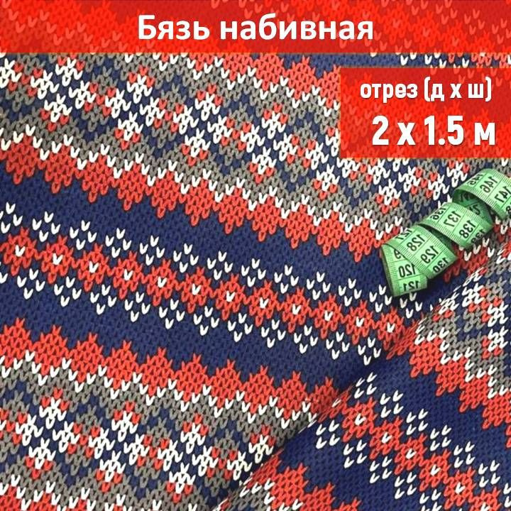 Ткань бязь цвет "Норвегия красная" длина 2 метра, ширина 150 см, для шитья и рукоделия  #1