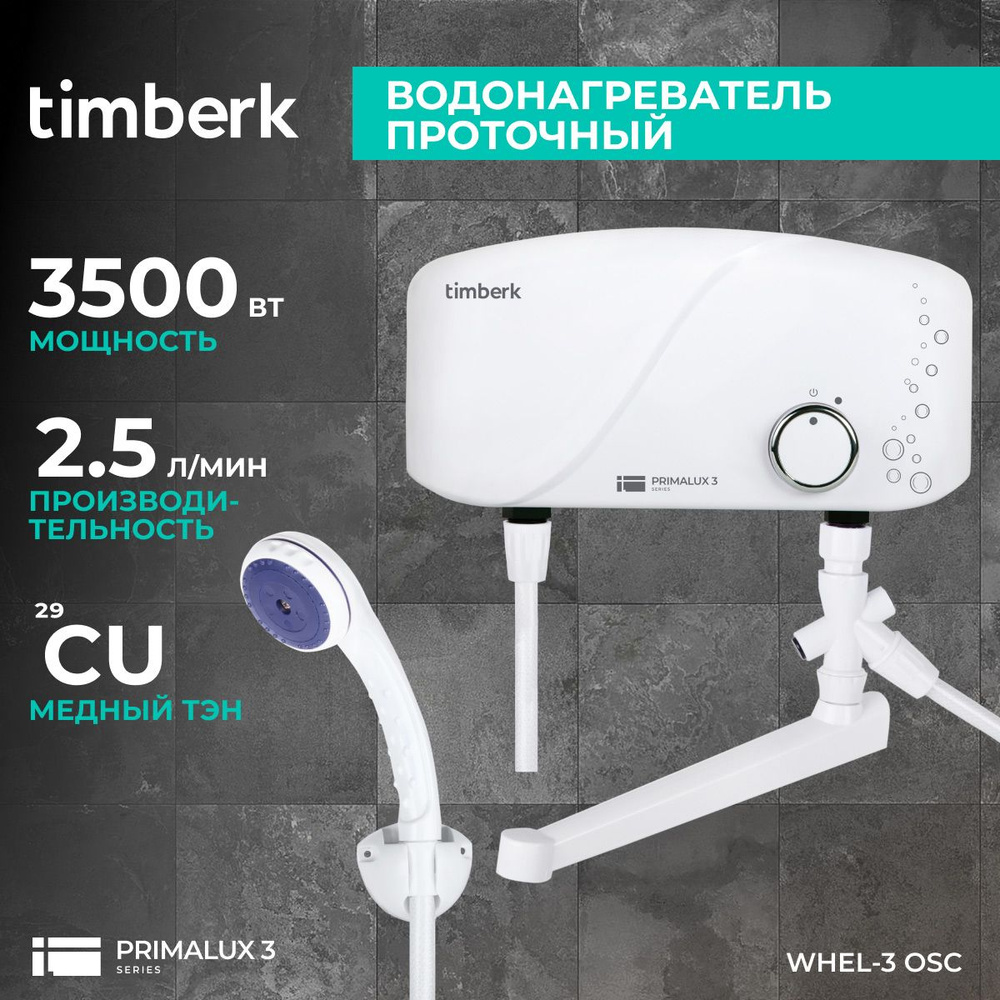 Проточный водонагреватель Timberk, серия Primalux WHEL #1