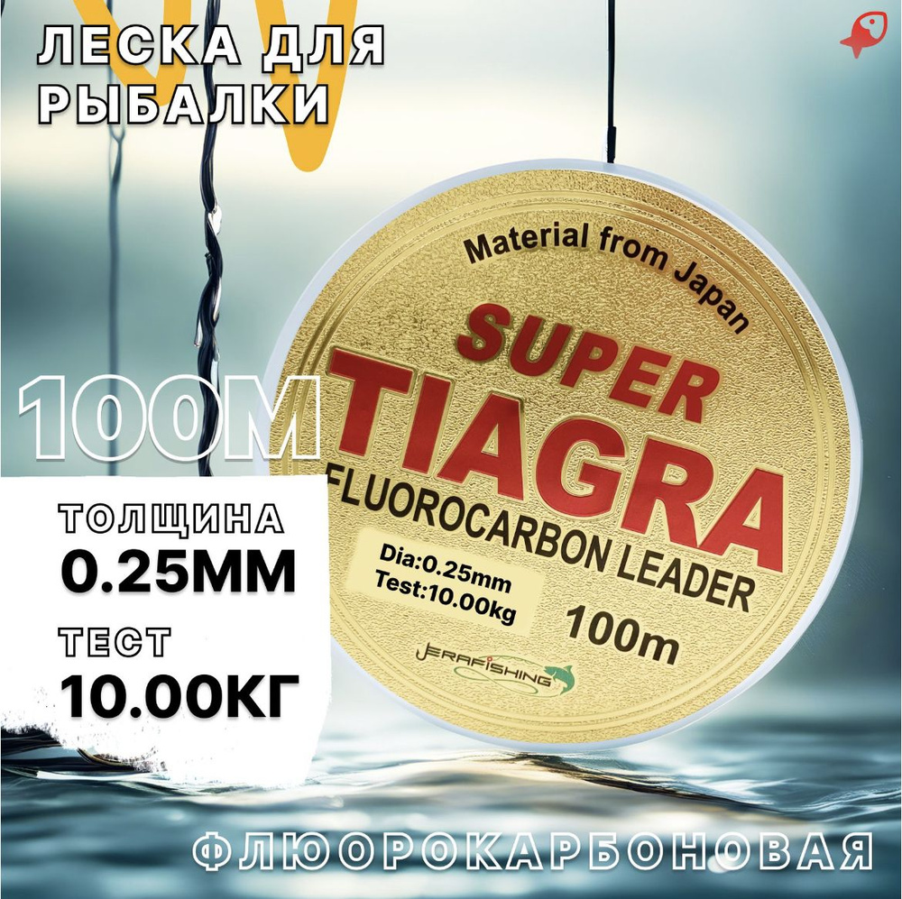 TIAGRA Флюорокарбоновая леска для рыбалки, размотка: 100 м, толщина: 0.25 мм  #1