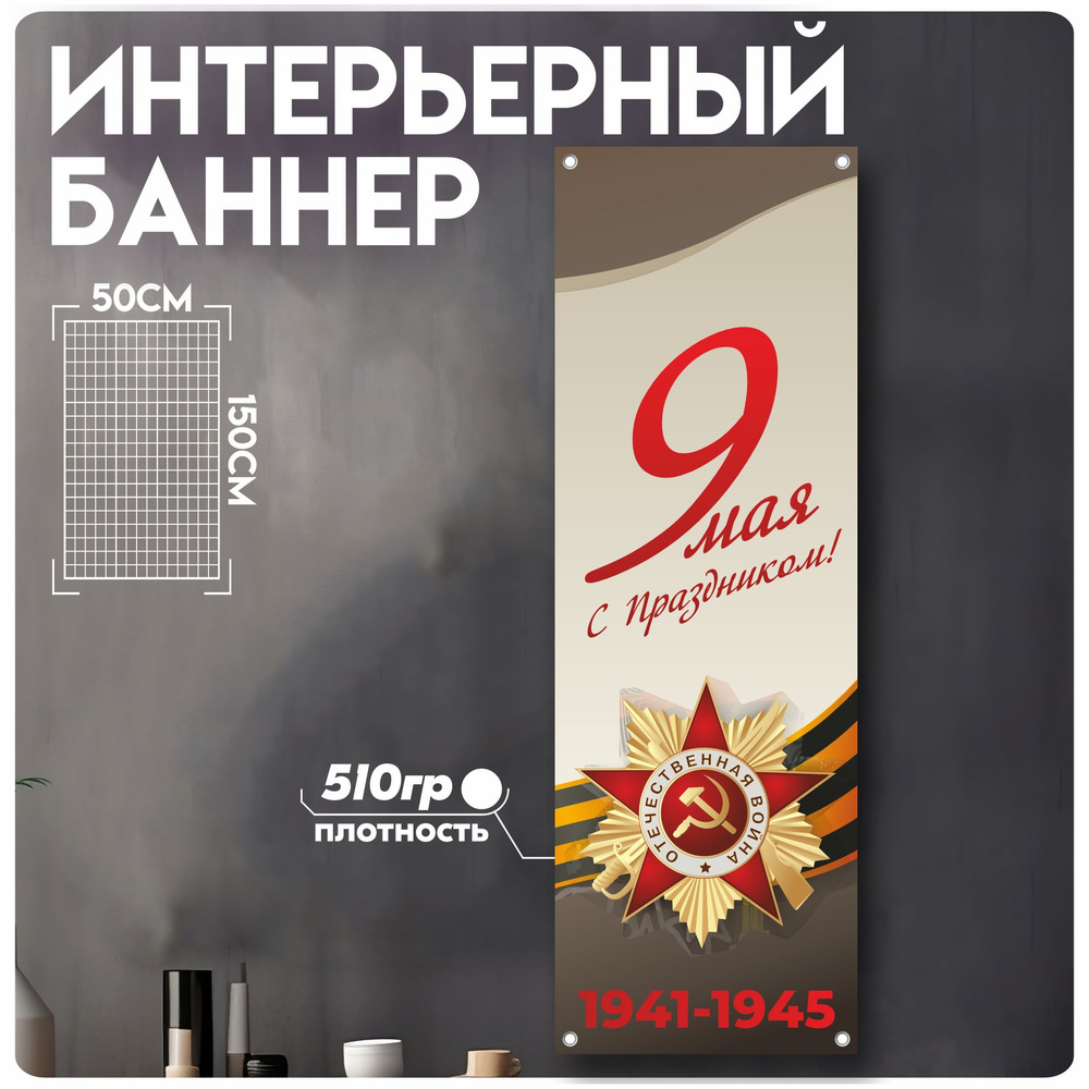 KRASNIKOVA Постер "9 мая день победы", 150 см х 50 см #1
