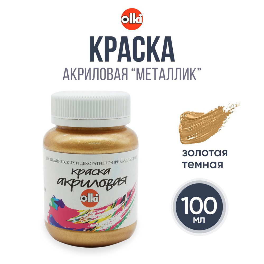 Краска акриловая Olki Олки для творчества и рисования, 100 мл, золотая темная  #1