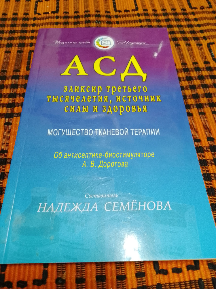 АСД эликсир третьего тысячелетия, источник силы и здоровья. Могущество тканевой терапии | Семенова Надежда #1