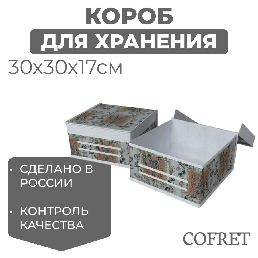 Cofret Коробка для хранения длина 30 см, ширина 30 см, высота 17 см.  #1