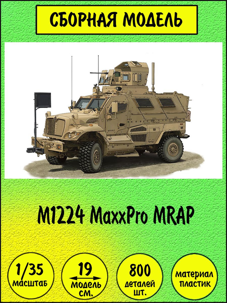M1224 MaxxPro MRAP сборная модель автомобиля 1/35 Bronco CB35142 #1