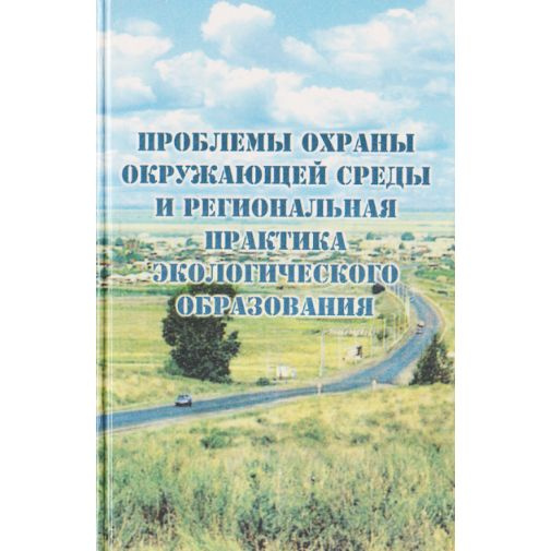 Проблемы охраны окружающей среды и региональная практика экологического образования. Материалы научно-практической #1