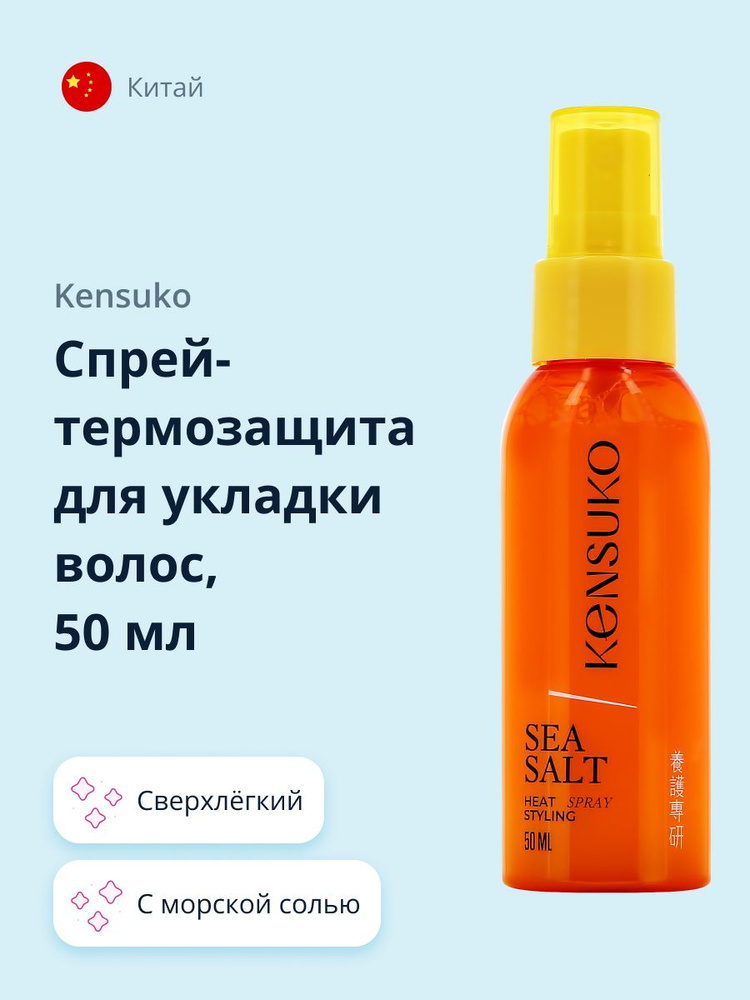 KENSUKO Спрей-термозащита для укладки волос с морской солью 50 мл  #1