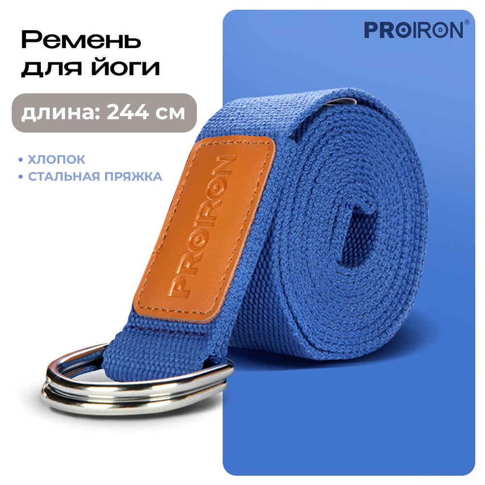 Ремень для йоги, растяжки, PROIRON, размеры 2440х38х2 мм, хлопковый, синий  #1