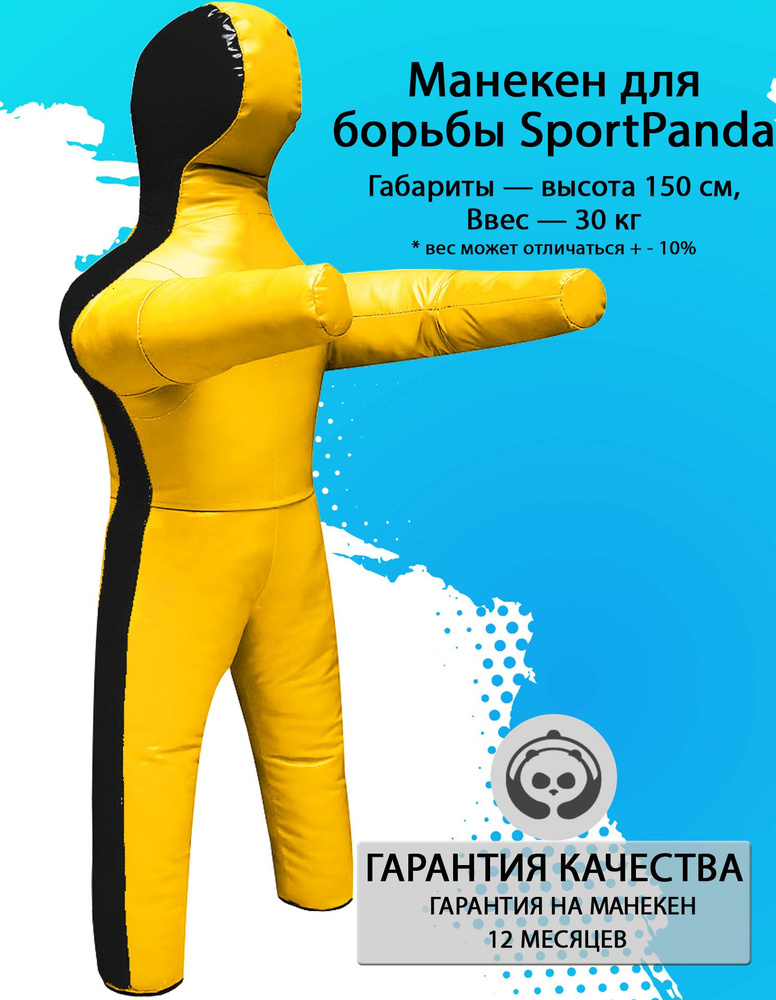 Манекен для борьбы SportPanda 150 см, вес 30 кг, двуногий #1