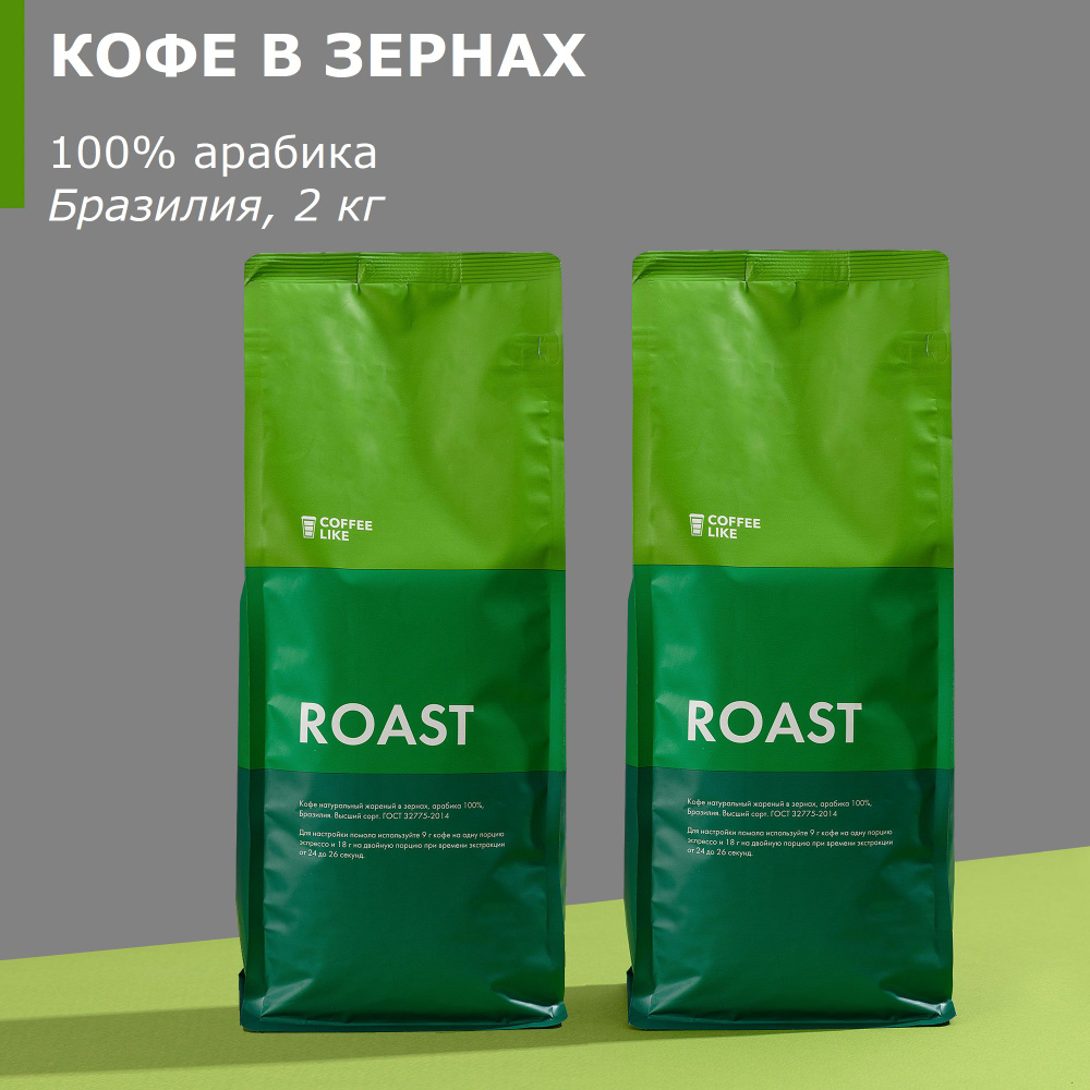 Кофе в зернах 2 кг COFFEE LIKE Бразилия Суль-Де-Минас 100% арабика, натуральный зерновой, средней обжарки, #1